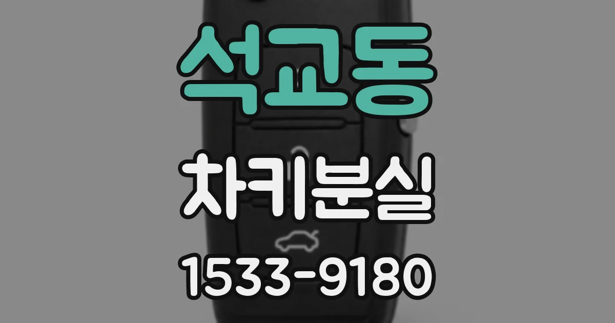 석교동 차키분실