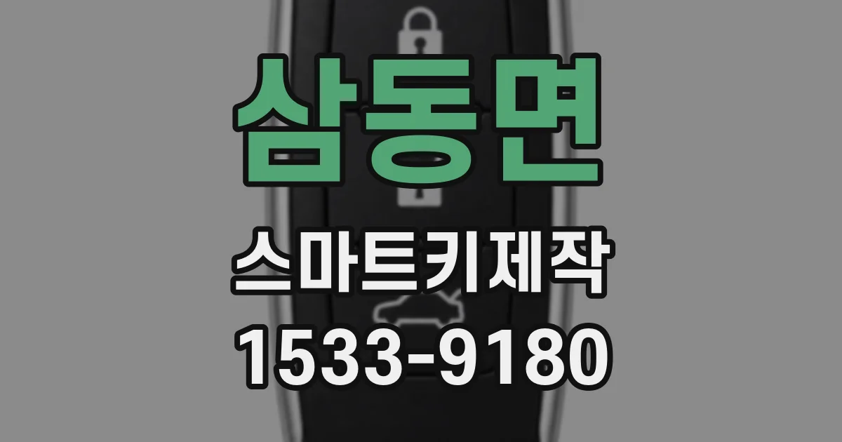 삼동면 스마트키제작