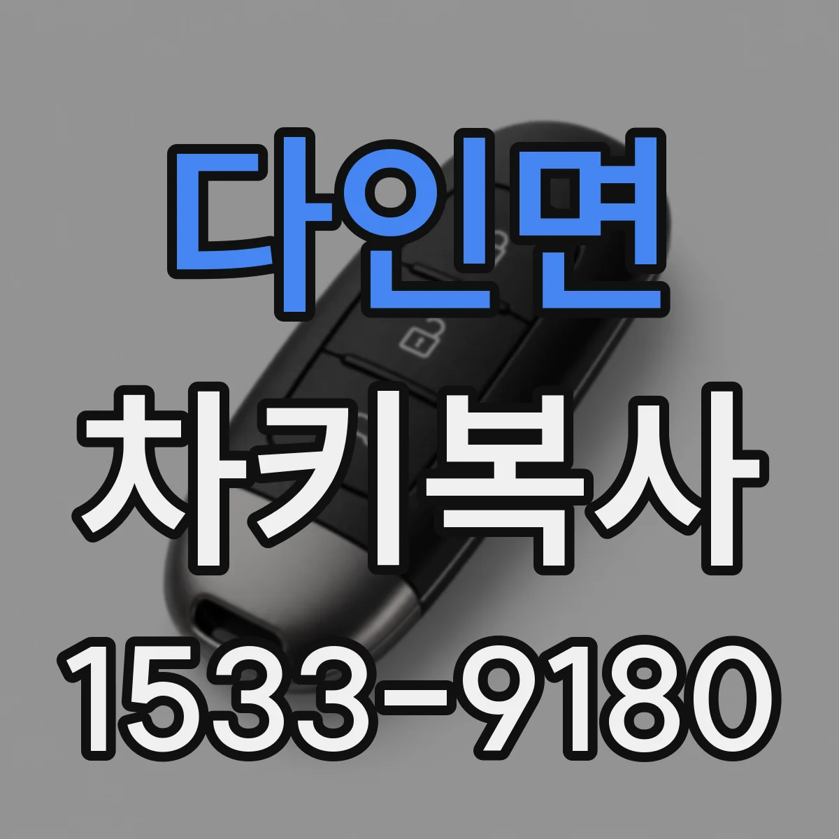 다인면 차키복사