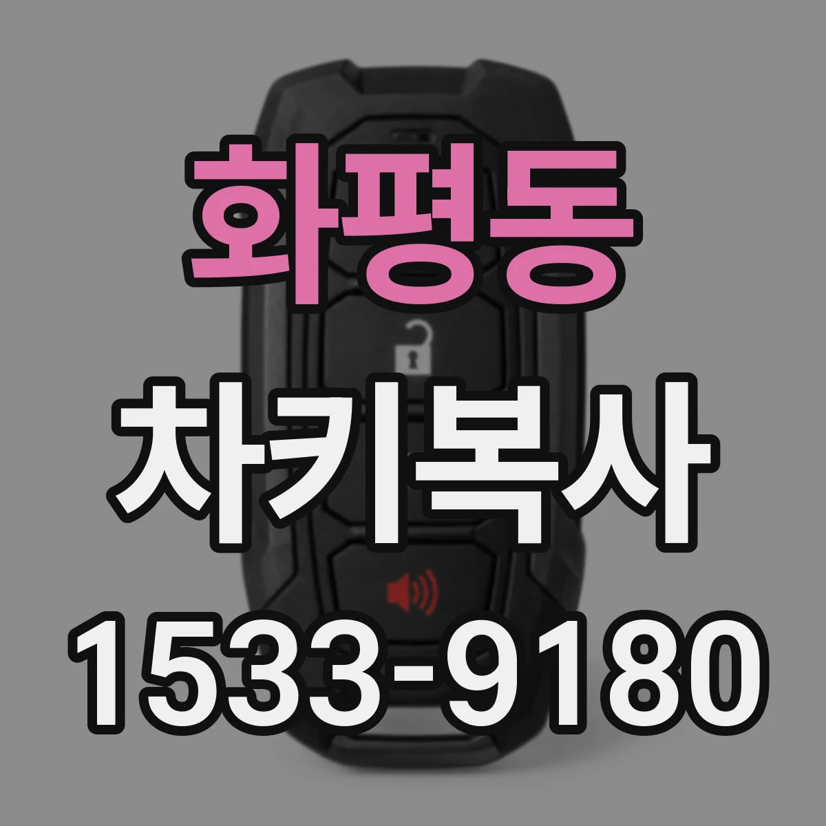 화평동 차키복사