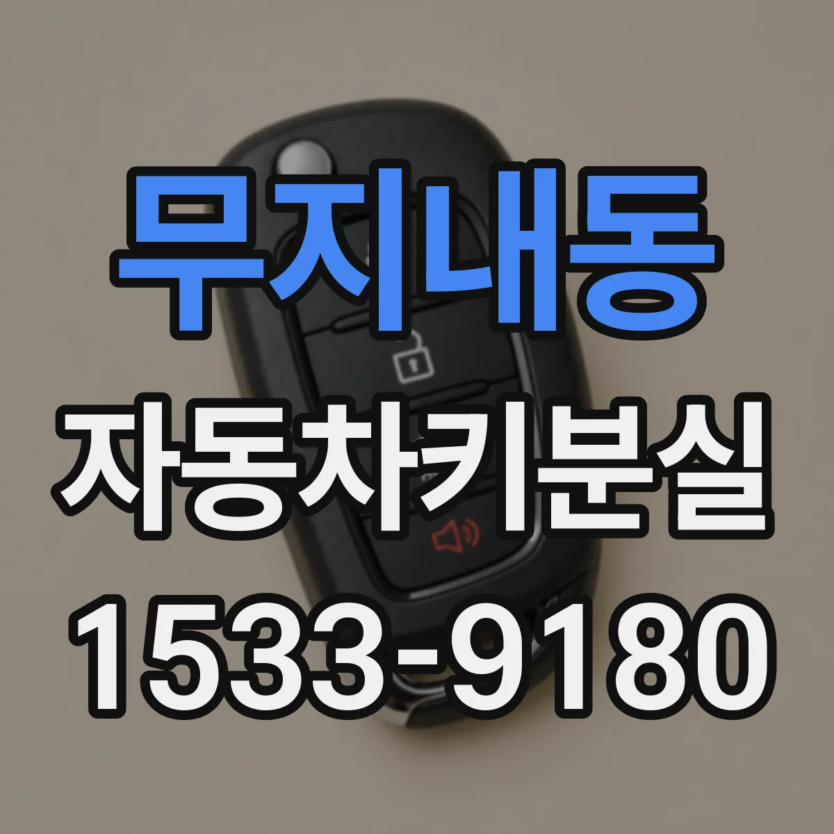 무지내동 자동차키분실
