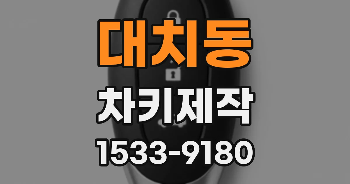 대치동 차키제작
