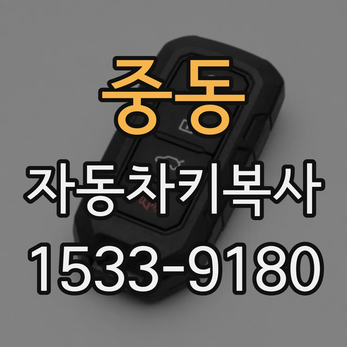 중동 자동차키복사