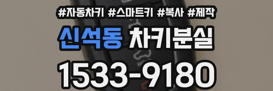 신석동 차키분실