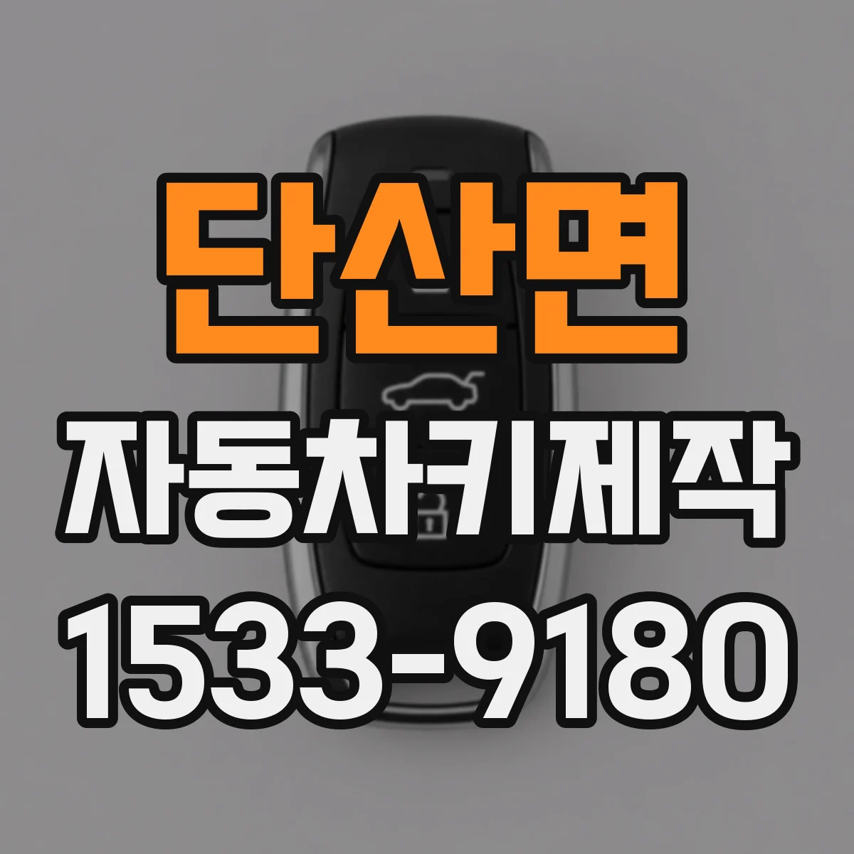 단산면 자동차키제작