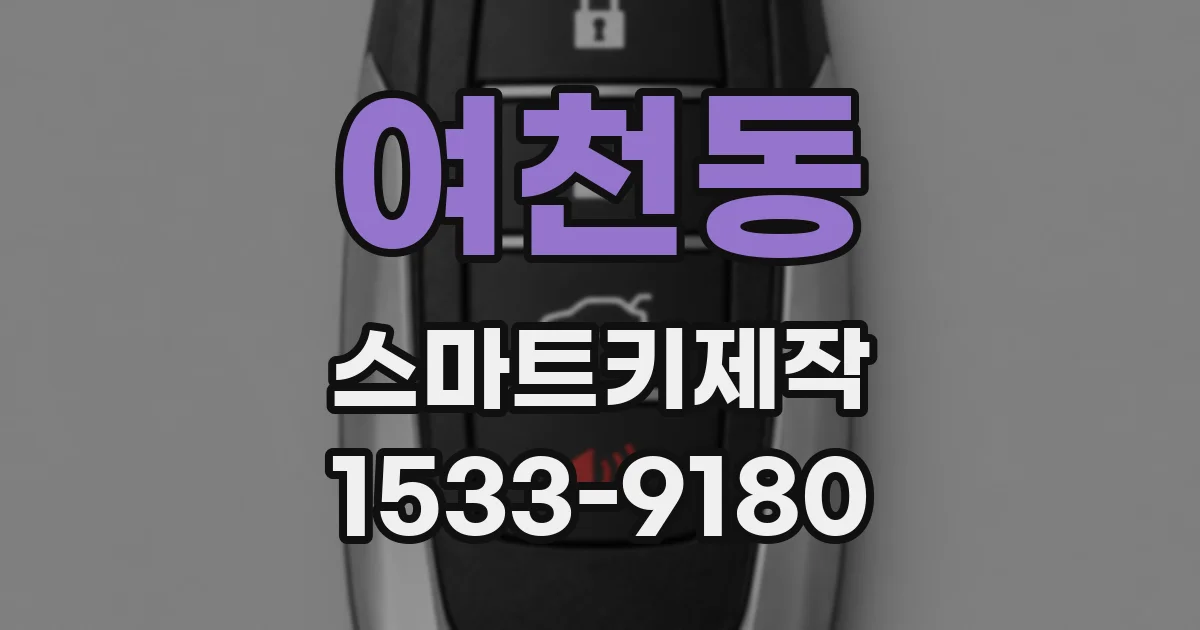 여천동 스마트키제작