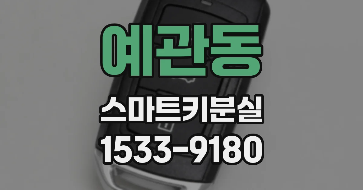 예관동 스마트키분실