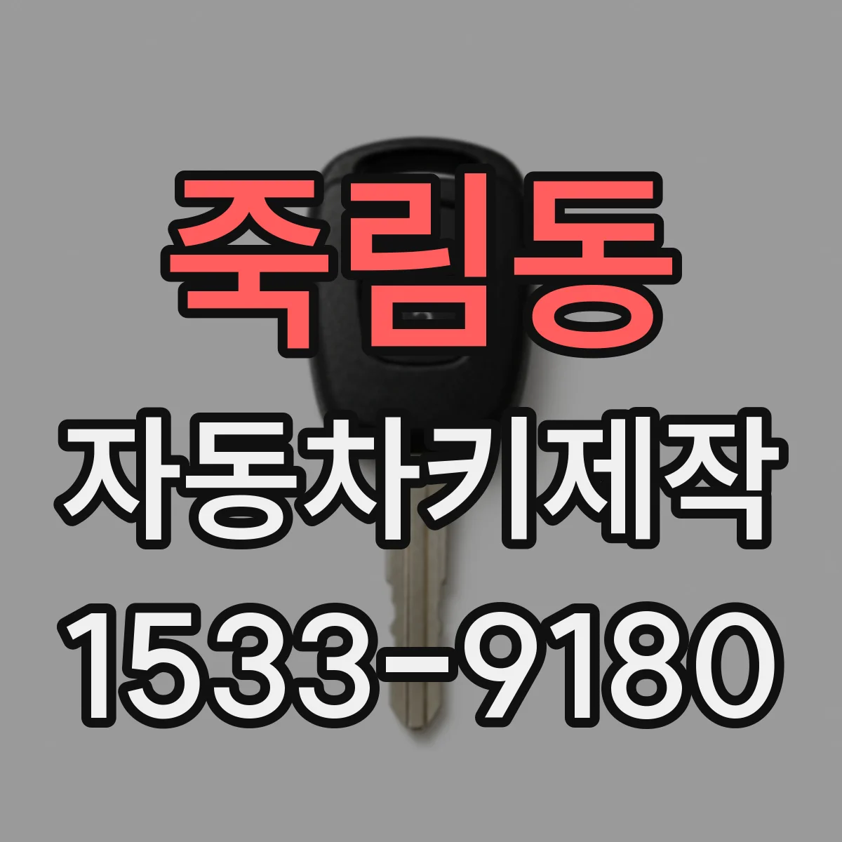 죽림동 자동차키제작