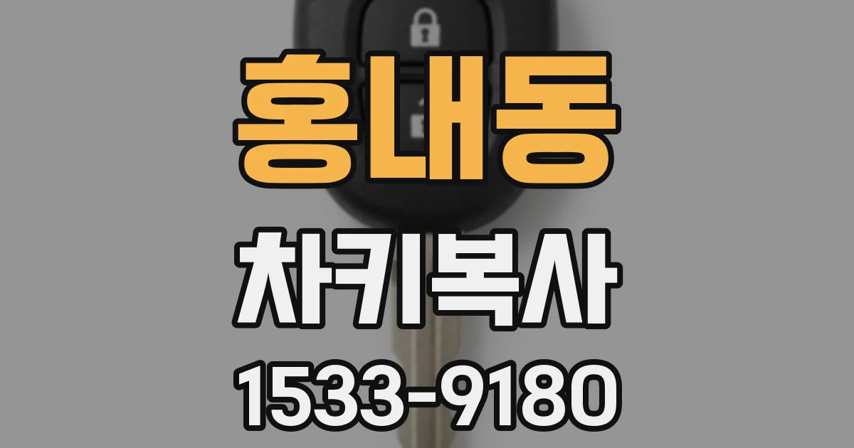 홍내동 차키복사
