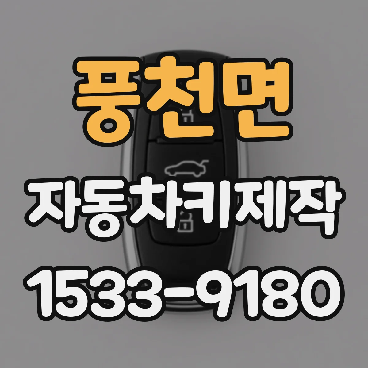 풍천면 자동차키제작