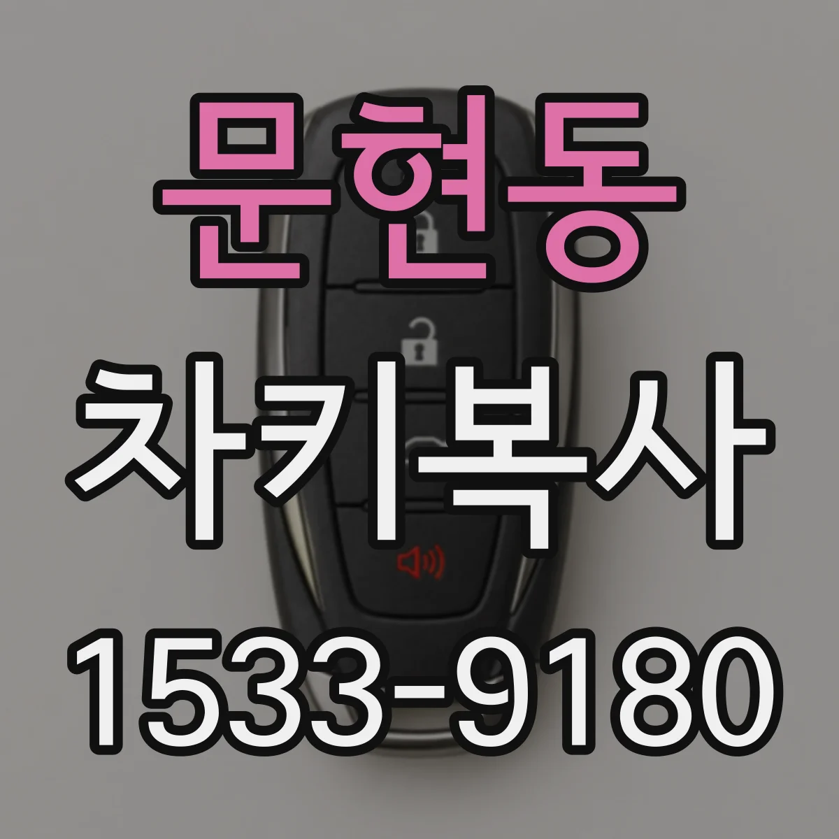 문현동 차키복사