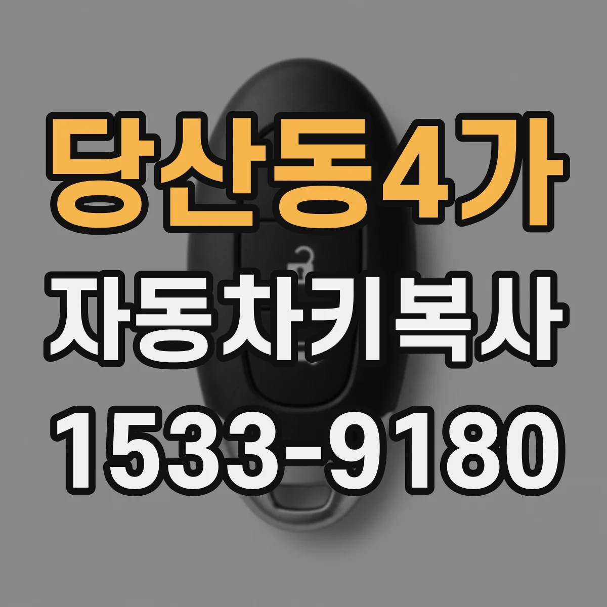 당산동4가 자동차키복사