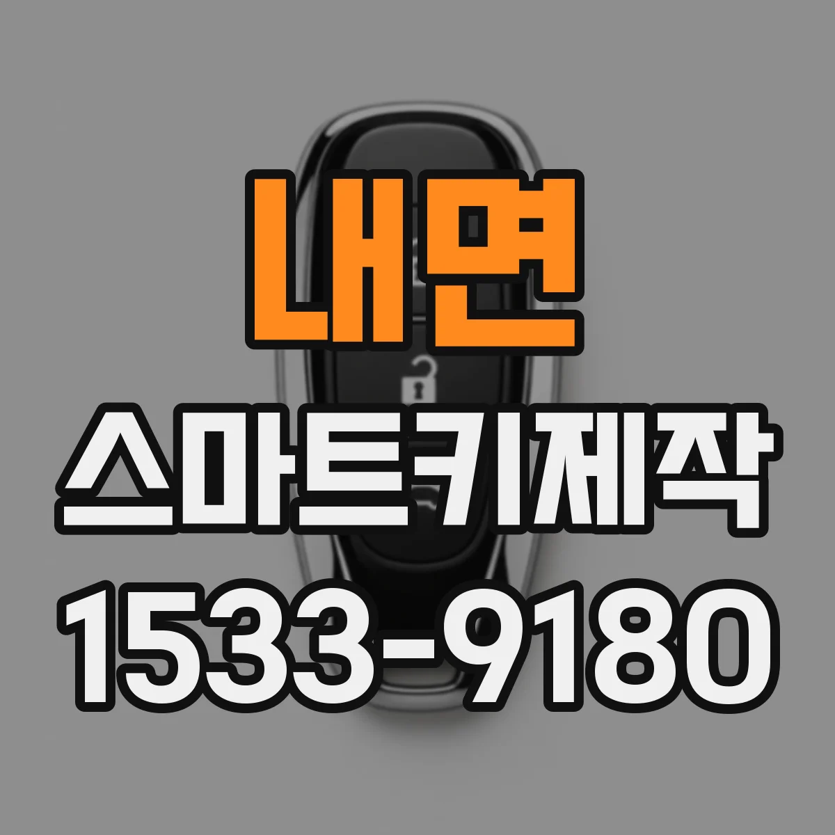 내면 스마트키제작