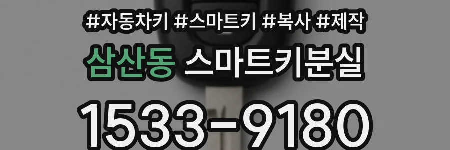 삼산동 스마트키분실