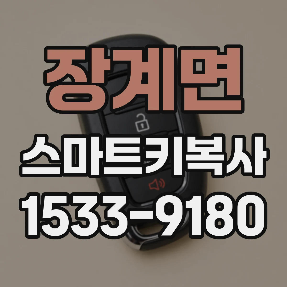 장계면 스마트키복사