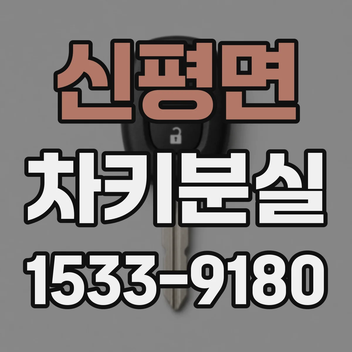 신평면 차키분실