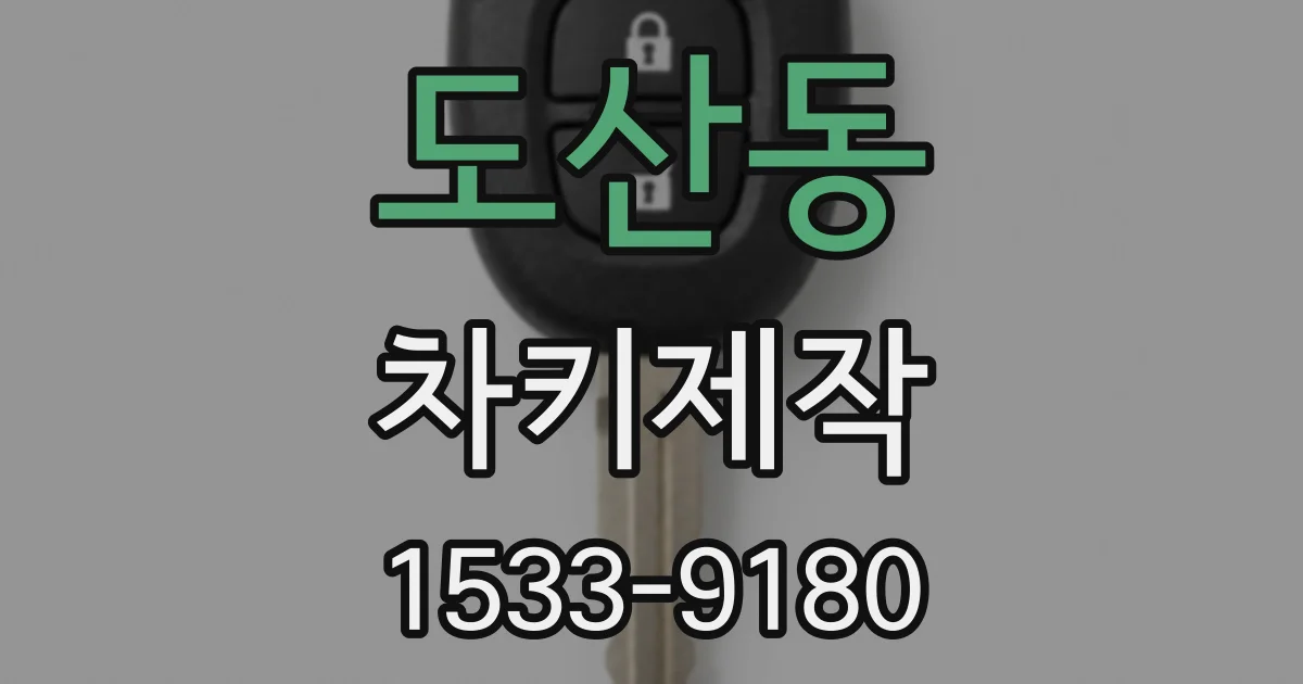 도산동 차키제작