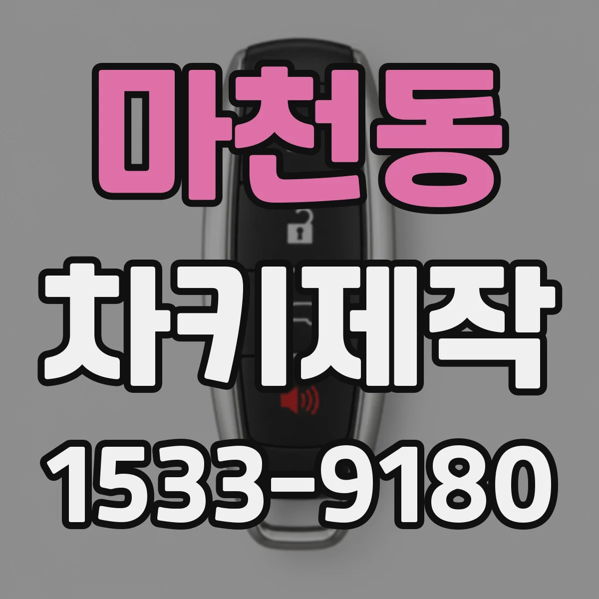 마천동 차키제작
