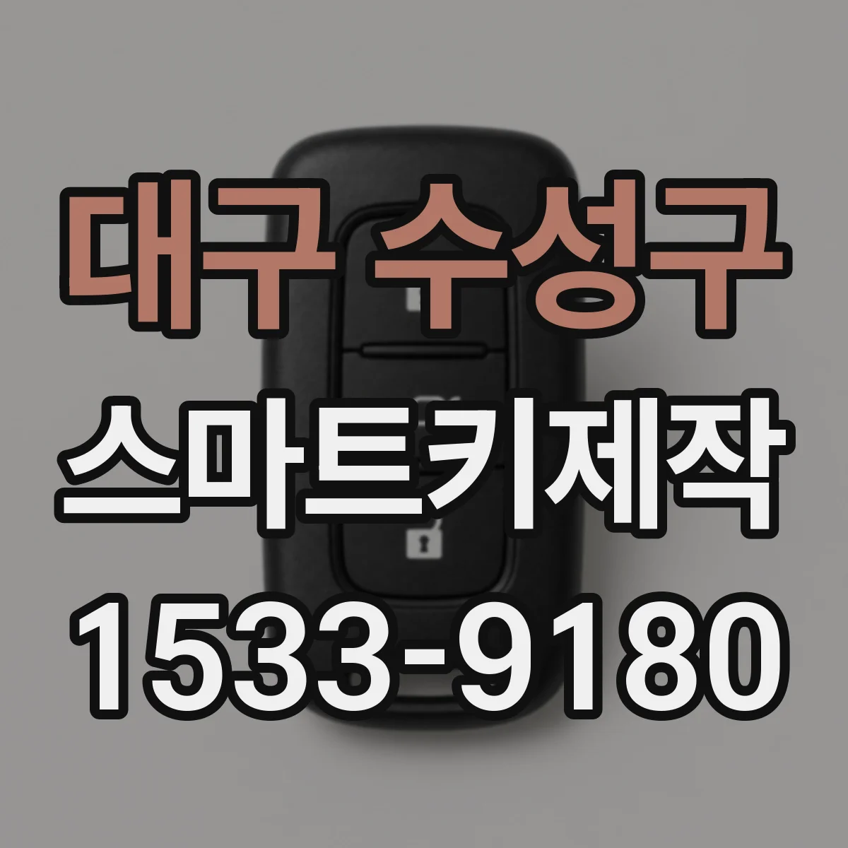 대구 수성구 스마트키제작