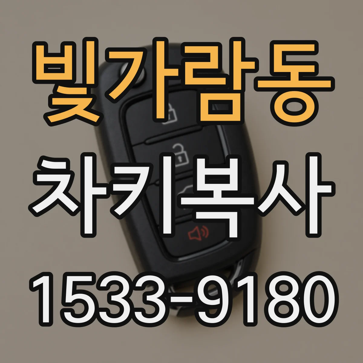 빛가람동 차키복사