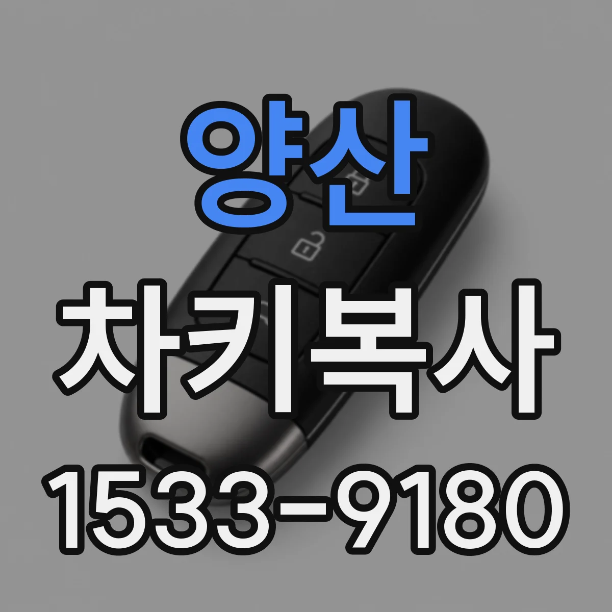 양산 차키복사 배터리형 스마트키 인식 점검부터 해보세요