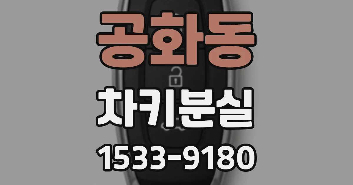 공화동 차키분실