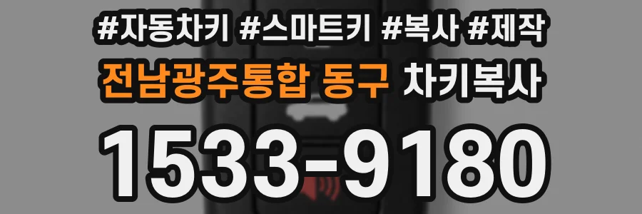 전남광주통합 동구 차키복사