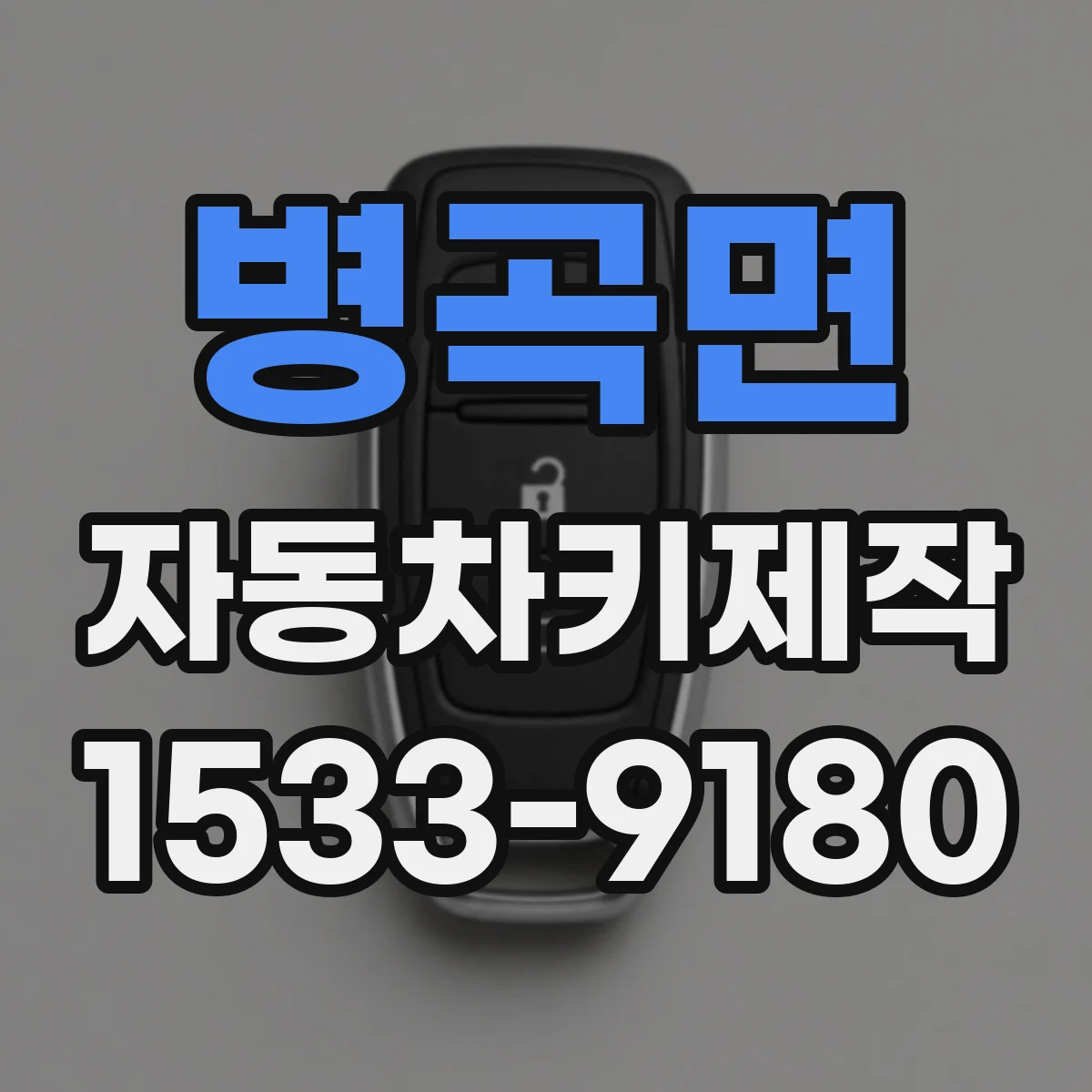 병곡면 자동차키제작