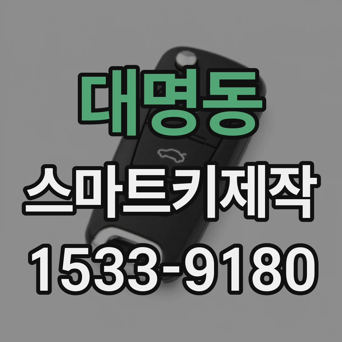 대명동 스마트키제작