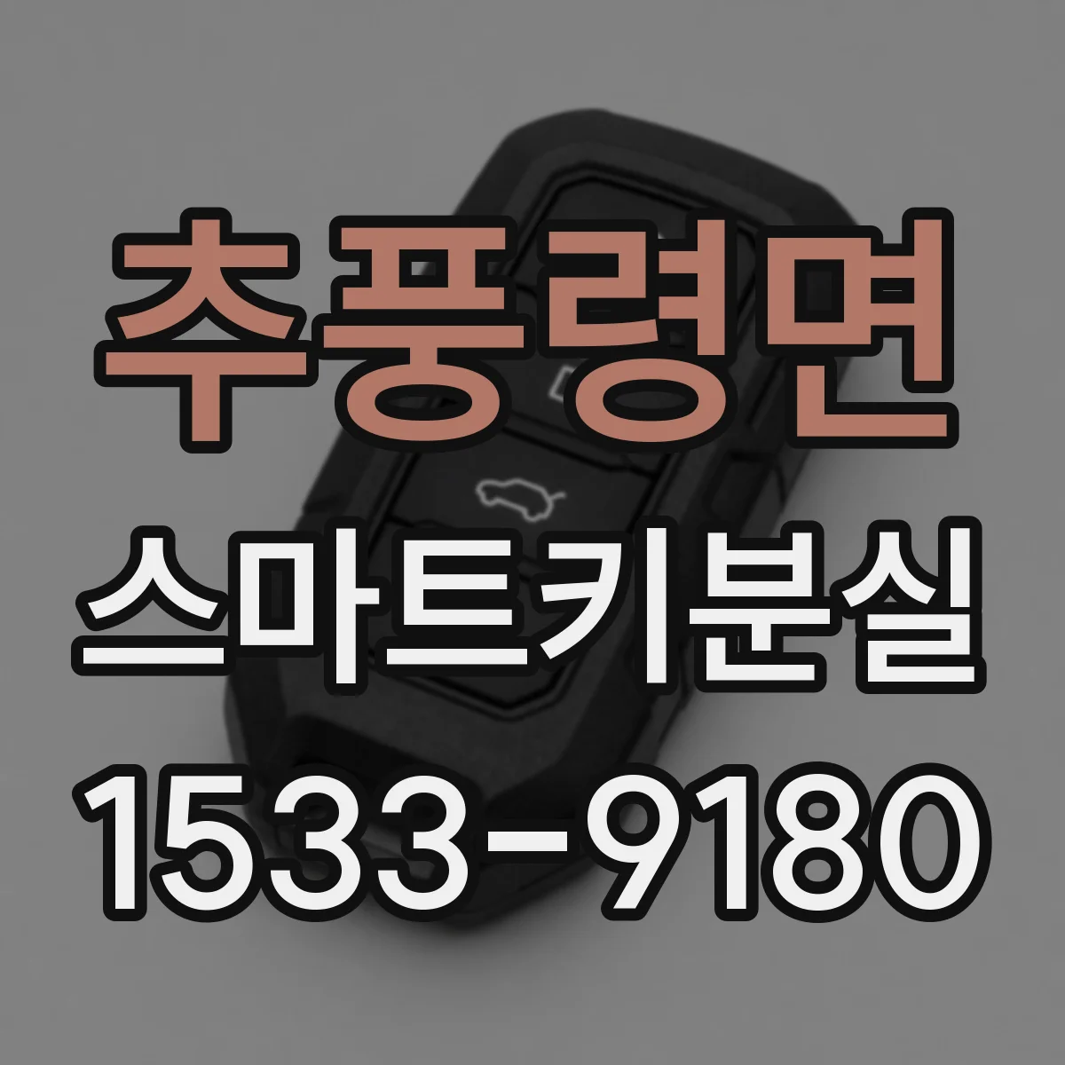 추풍령면 스마트키분실