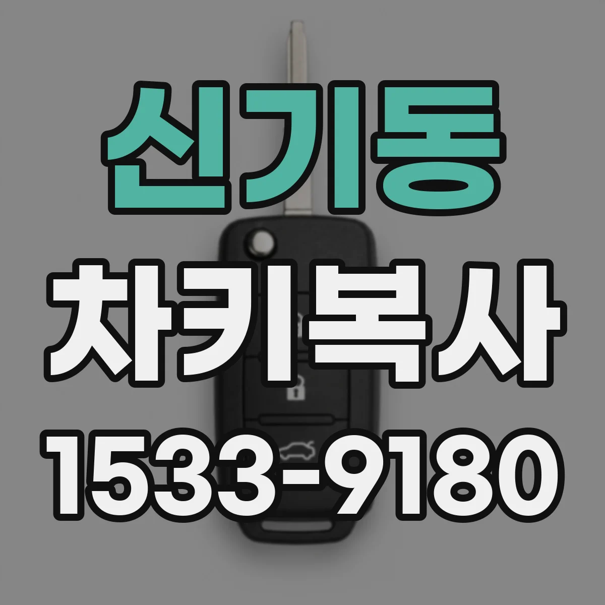 신기동 차키복사