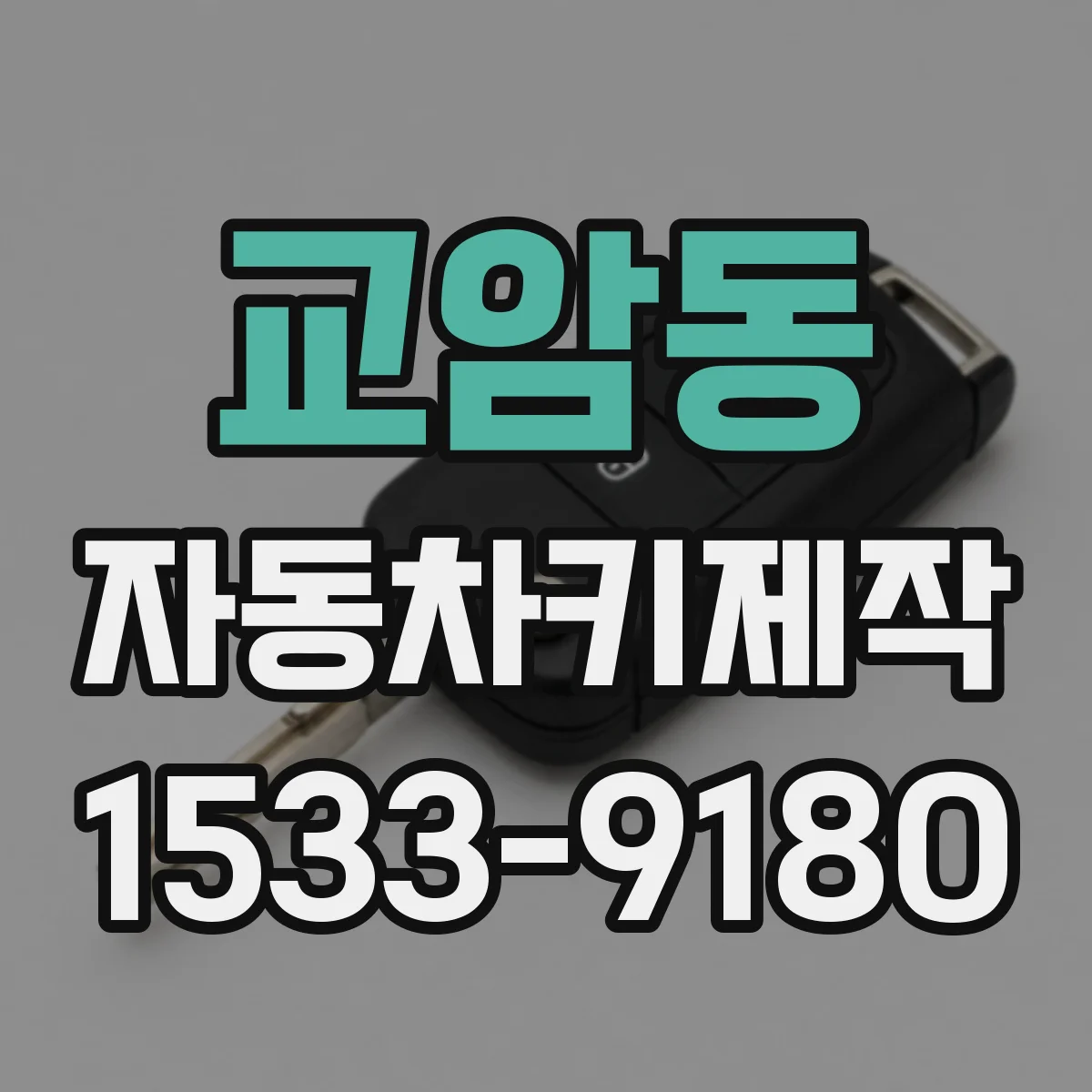 교암동 자동차키제작