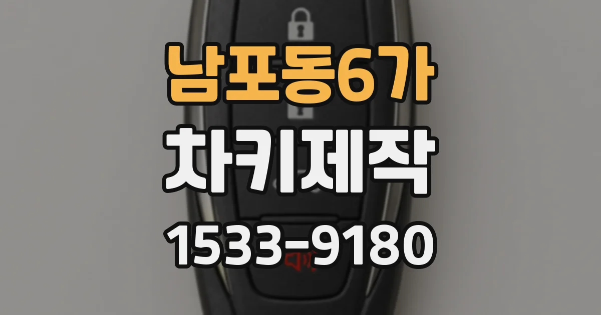 남포동6가 차키제작