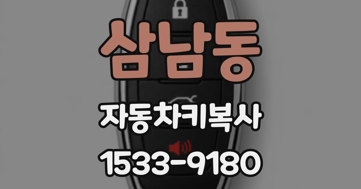 삼남동 자동차키복사