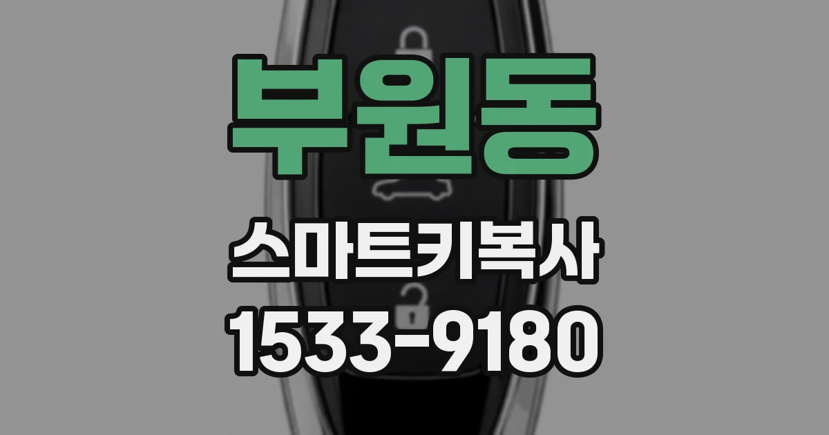 부원동 스마트키복사