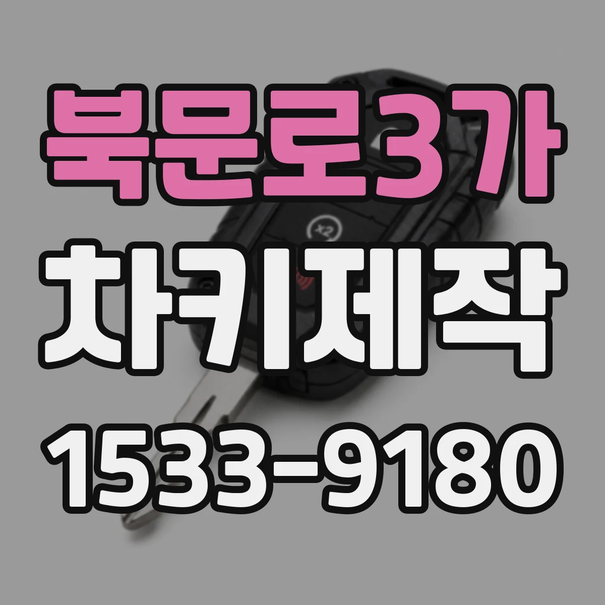 북문로3가 차키제작