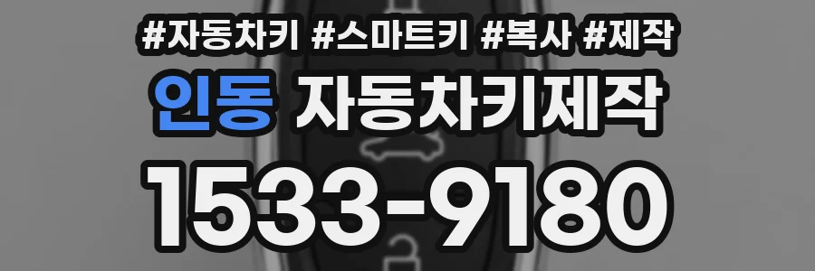 인동 자동차키제작