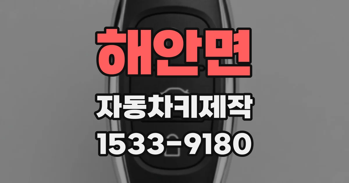 해안면 자동차키제작