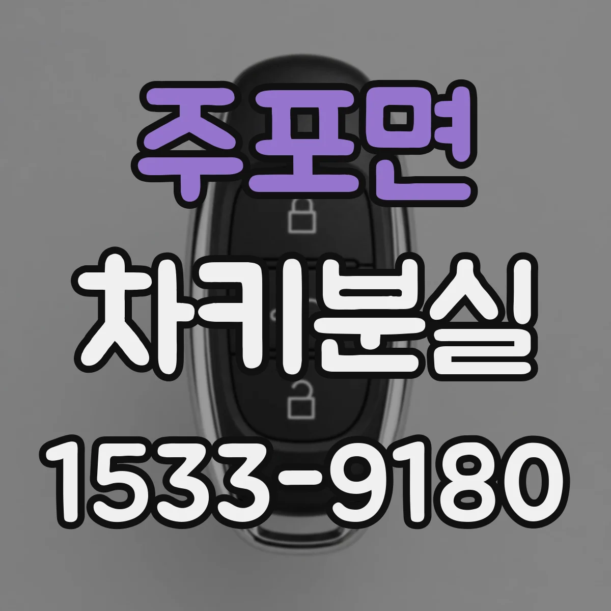 주포면 차키분실