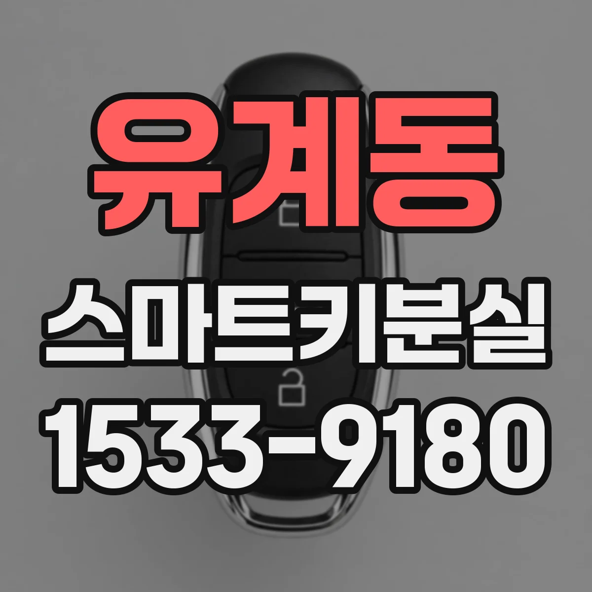 유계동 스마트키분실