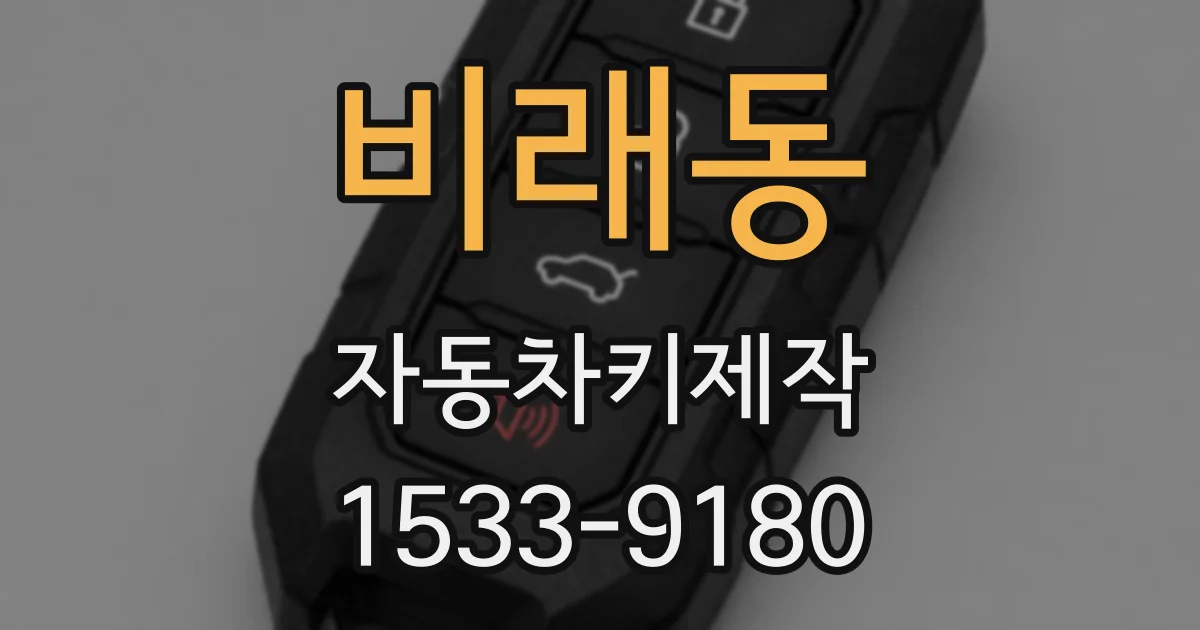 비래동 자동차키제작