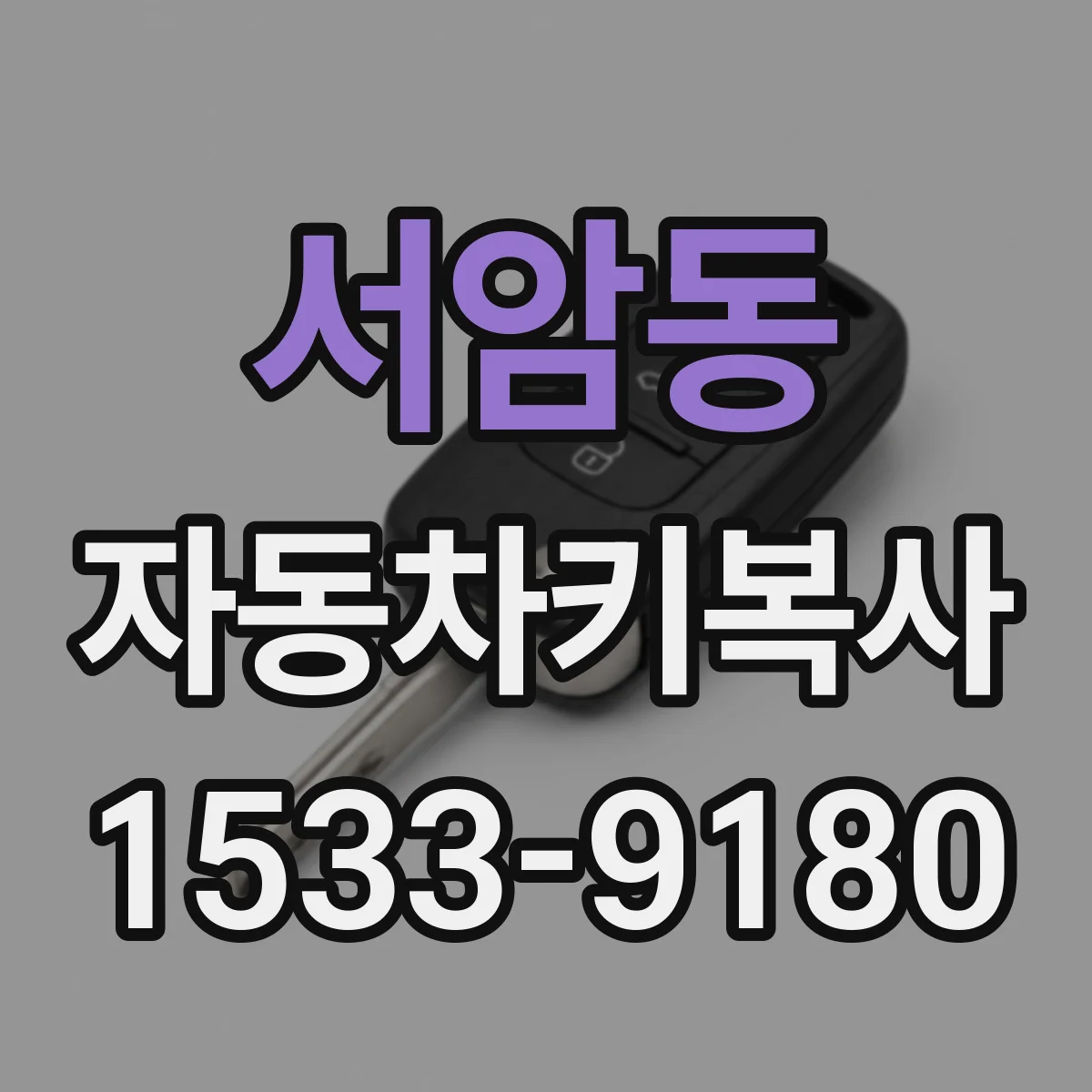 서암동 자동차키복사