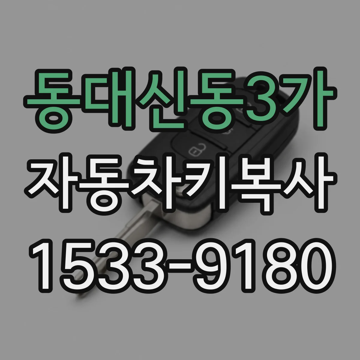 동대신동3가 자동차키복사