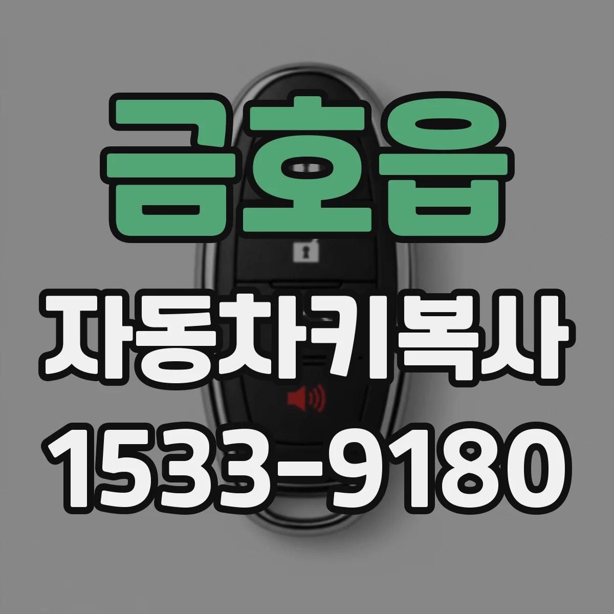 금호읍 자동차키복사