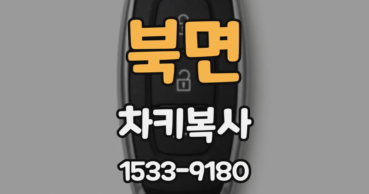 북면 차키복사