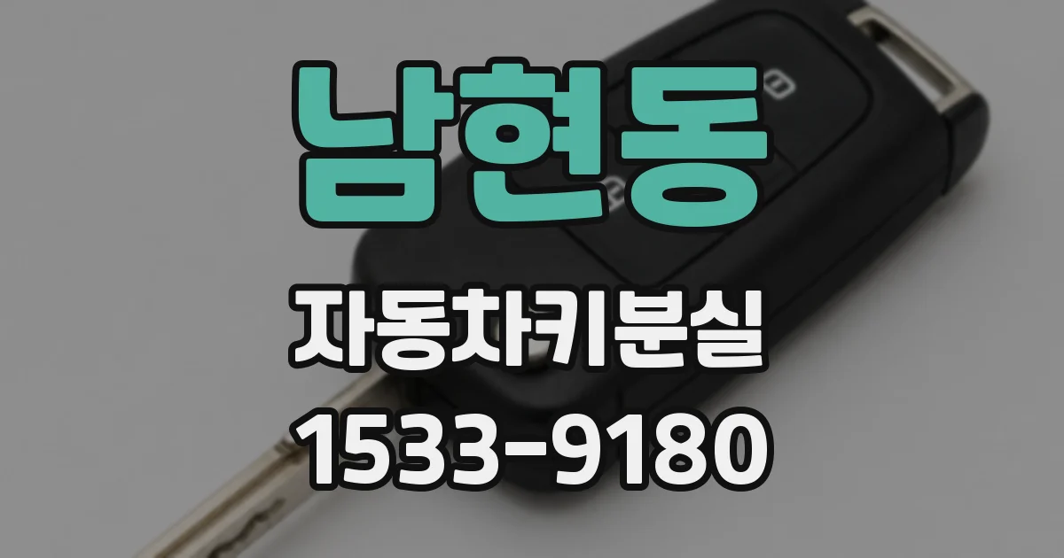 남현동 자동차키분실