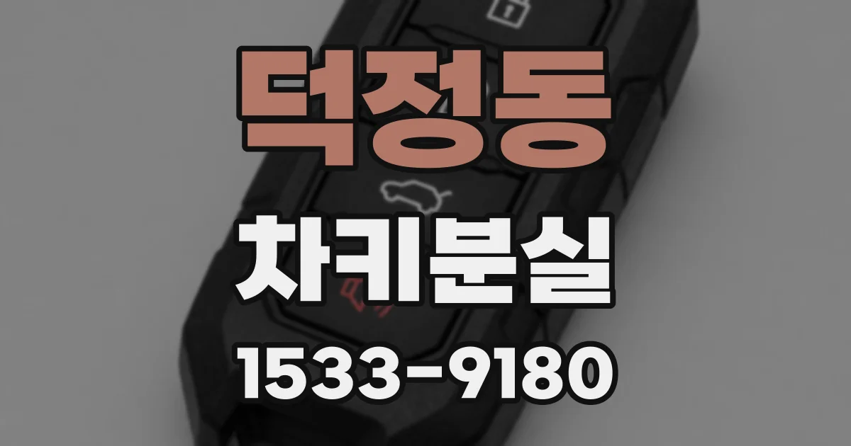 덕정동 차키분실