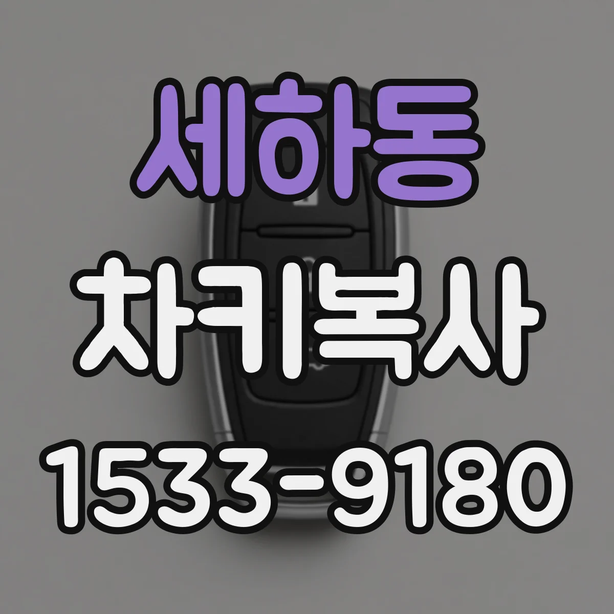 세하동 차키복사