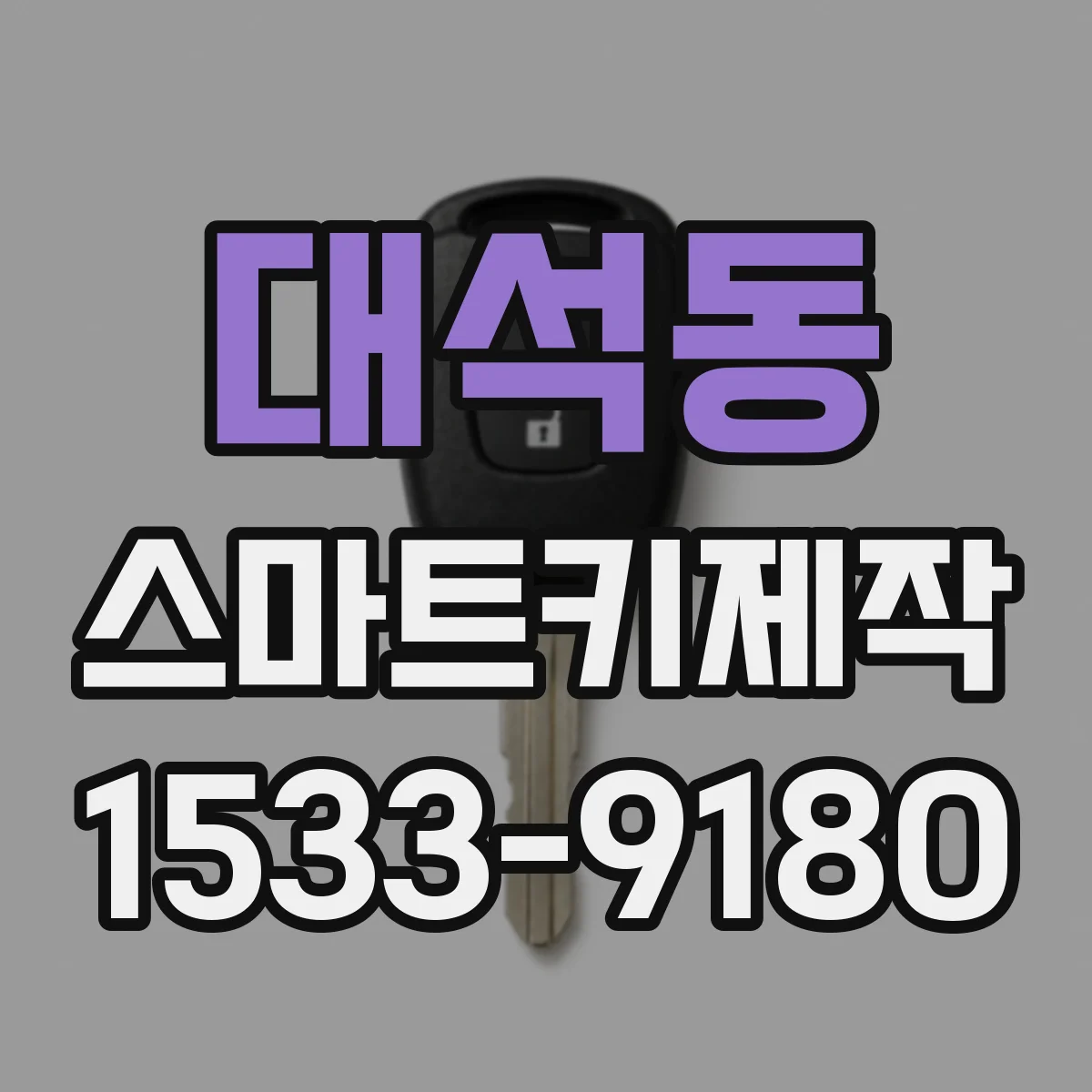 대석동 스마트키제작