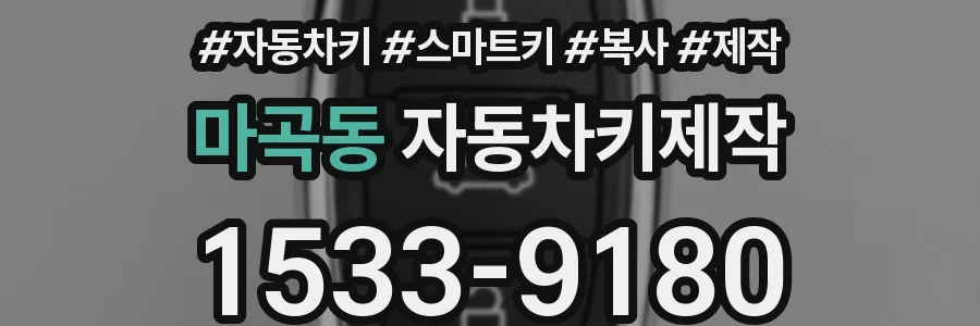 마곡동 자동차키제작